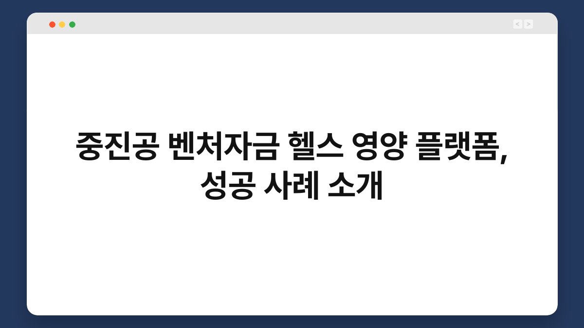 중진공 벤처자금 헬스 영양 플랫폼, 성공 사례 소개 1