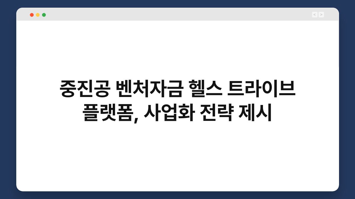 중진공 벤처자금 헬스 트라이브 플랫폼, 사업화 전략 제시 1
