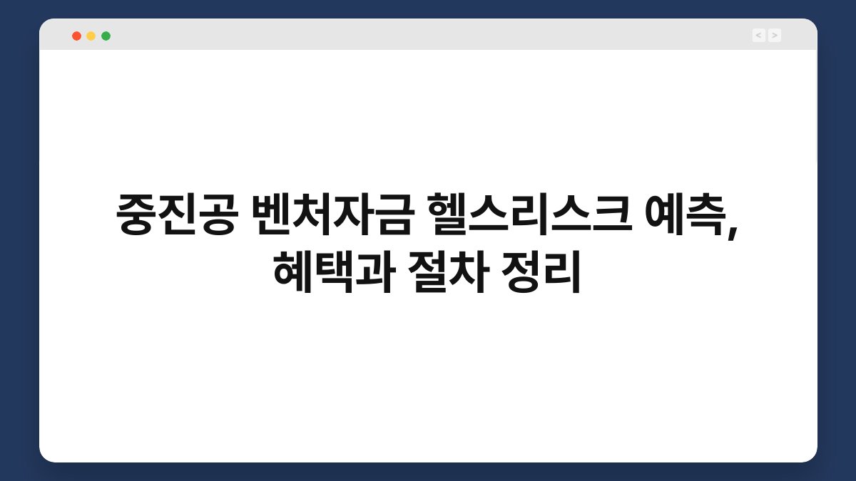 중진공 벤처자금 헬스리스크 예측, 혜택과 절차 정리 1