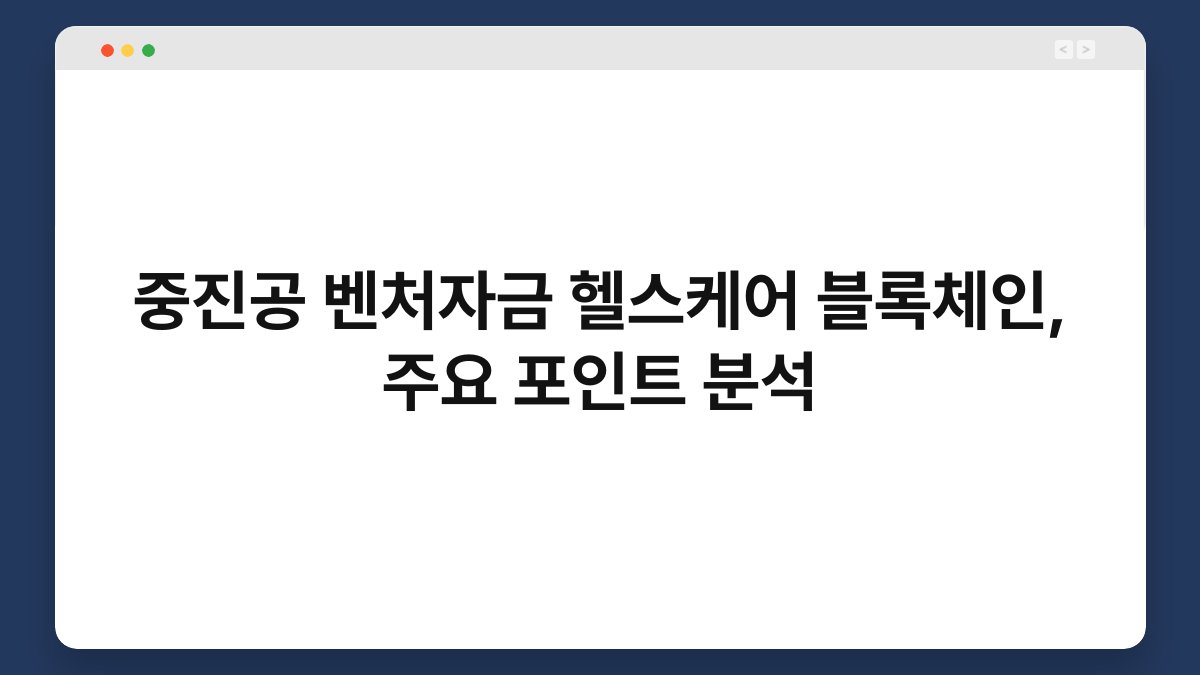 중진공 벤처자금 헬스케어 블록체인, 주요 포인트 분석 1