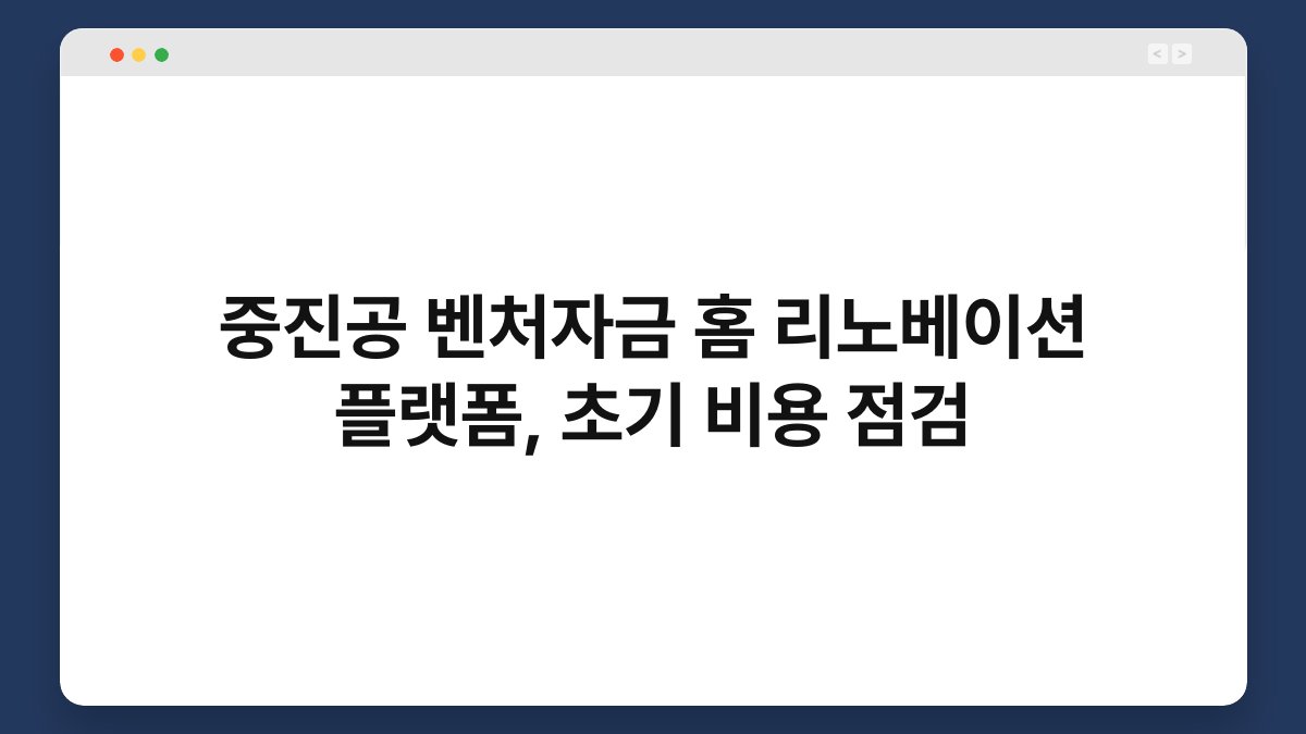 중진공 벤처자금 홈 리노베이션 플랫폼, 초기 비용 점검 1