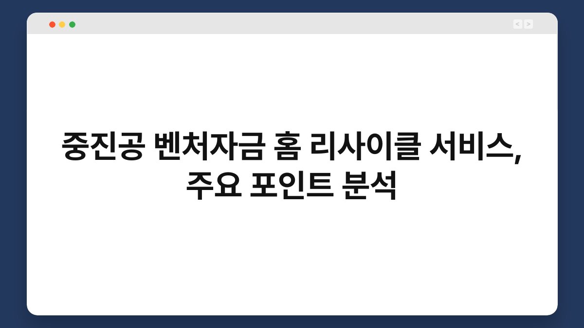 중진공 벤처자금 홈 리사이클 서비스, 주요 포인트 분석 1