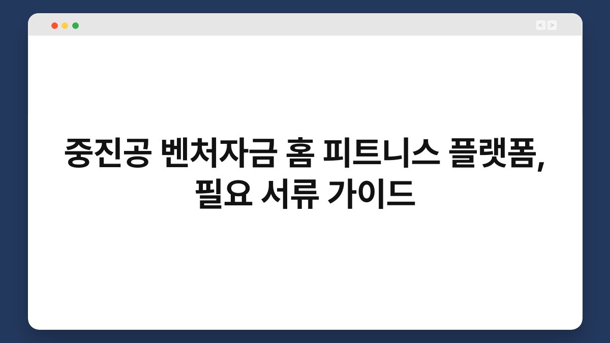 중진공 벤처자금 홈 피트니스 플랫폼, 필요 서류 가이드 1