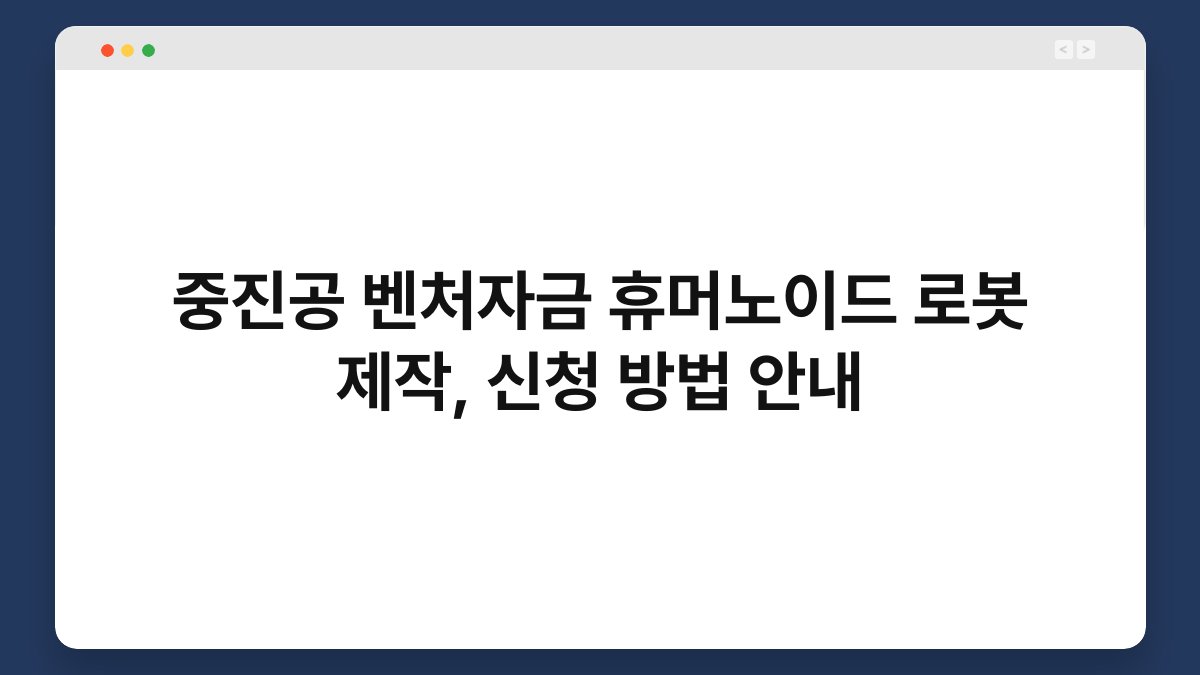 중진공 벤처자금 휴머노이드 로봇 제작, 신청 방법 안내 1