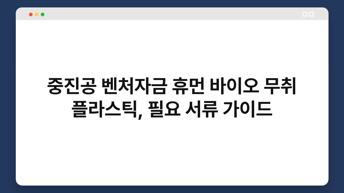 중진공 벤처자금 휴먼 바이오 무취 플라스틱, 필요 서류 가이드 1