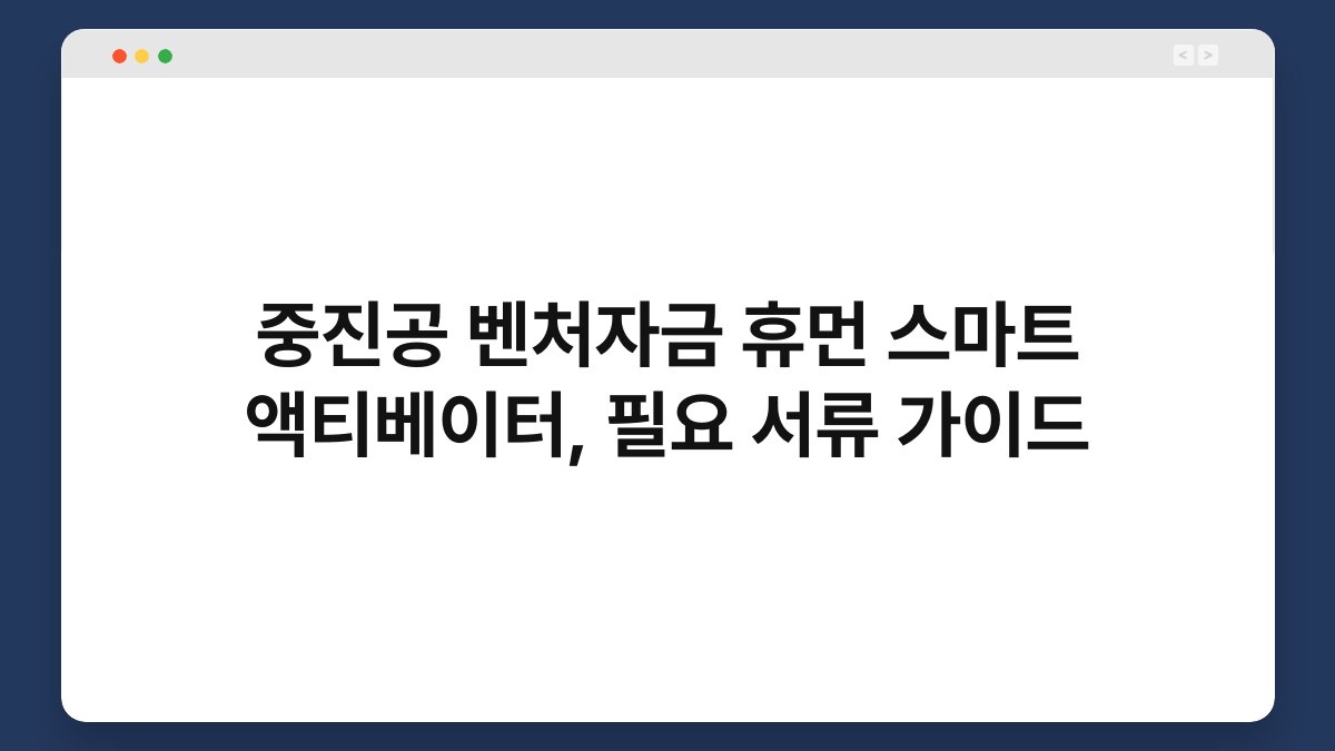 중진공 벤처자금 휴먼 스마트 액티베이터, 필요 서류 가이드 1