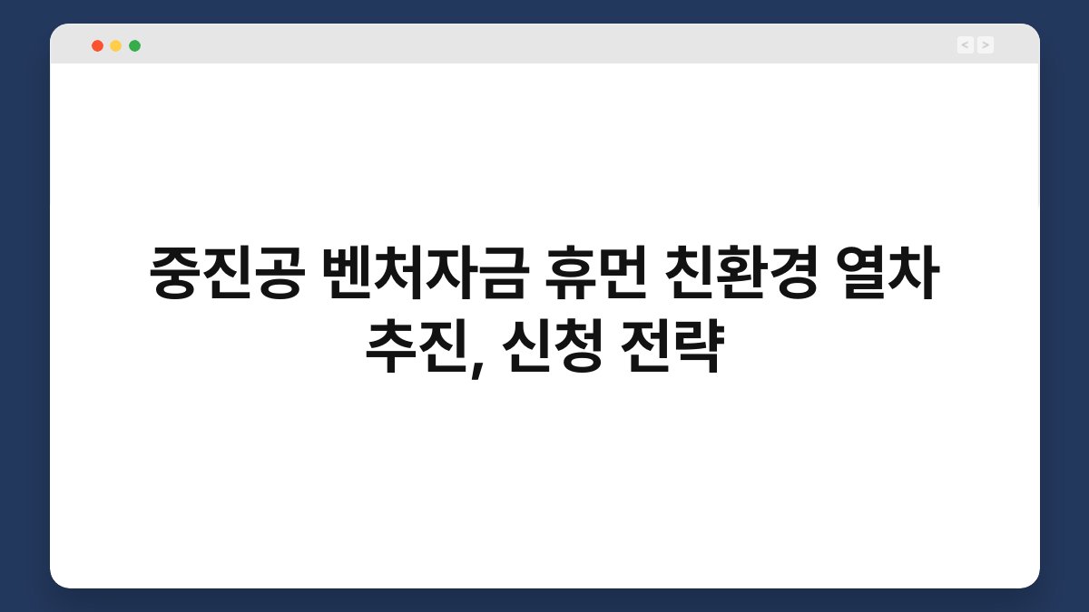 중진공 벤처자금 휴먼 친환경 열차 추진, 신청 전략 1