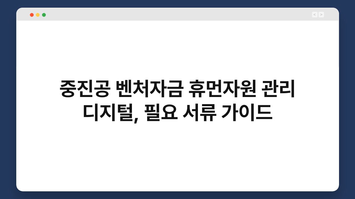 중진공 벤처자금 휴먼자원 관리 디지털, 필요 서류 가이드 1