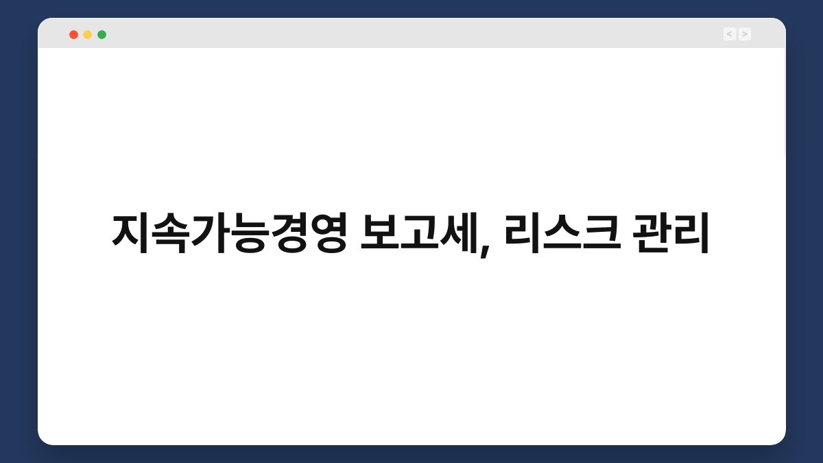 지속가능경영 보고세, 리스크 관리 1