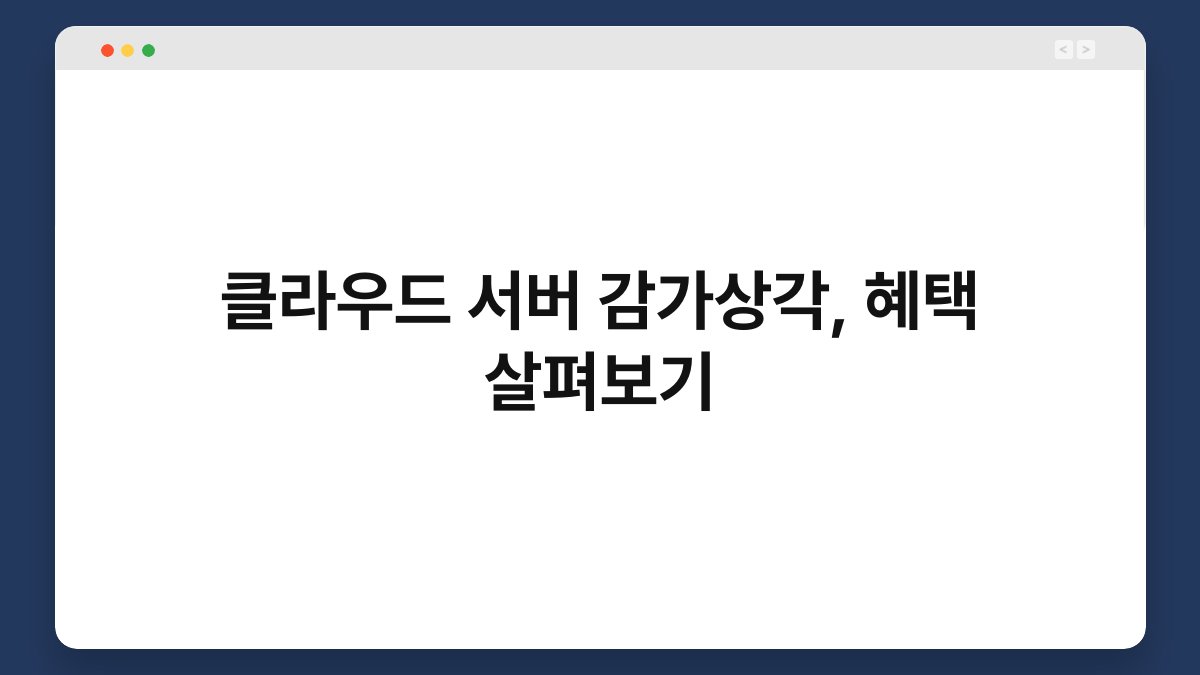 클라우드 서버 감가상각, 혜택 살펴보기 1