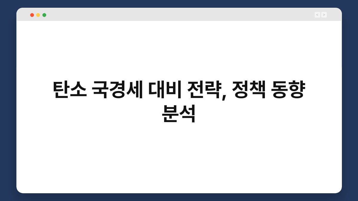 탄소 국경세 대비 전략, 정책 동향 분석 1
