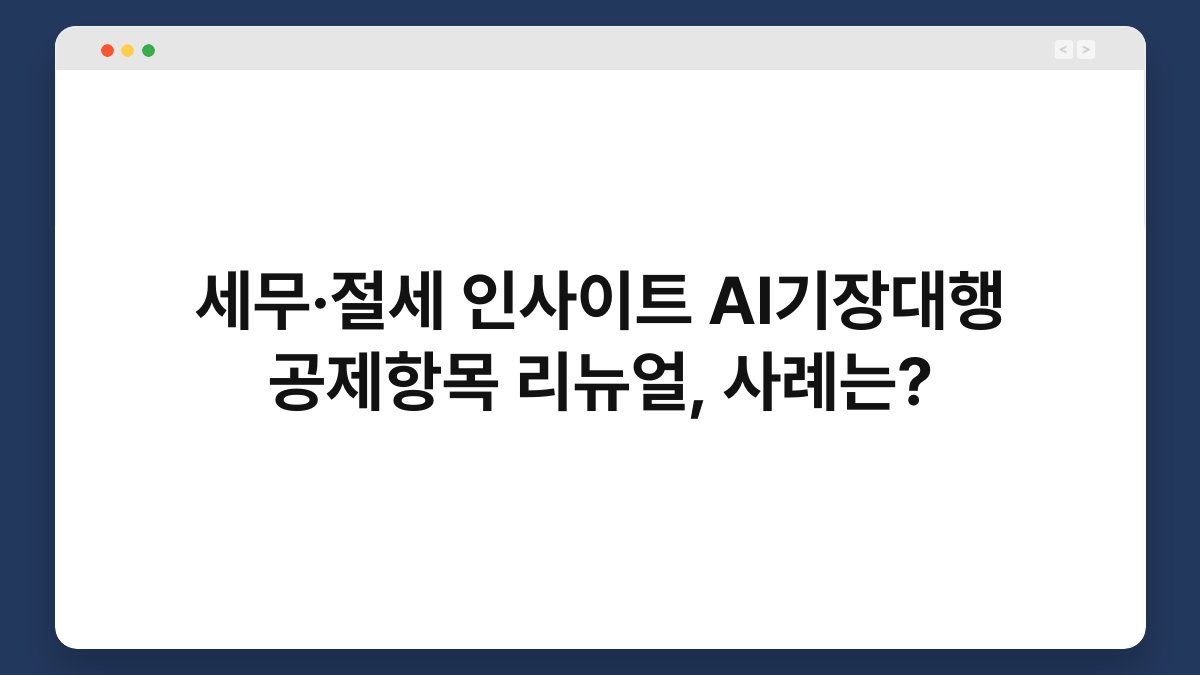 세무·절세 인사이트 AI기장대행 공제항목 리뉴얼, 사례는? 1
