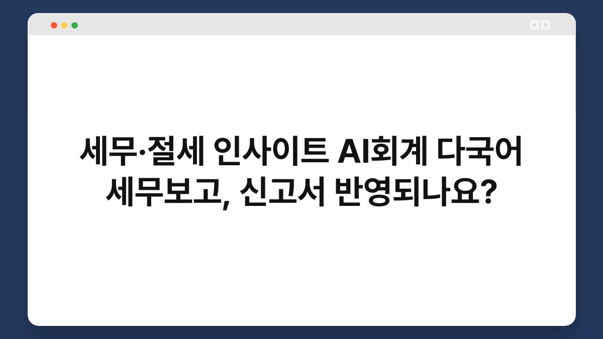 세무·절세 인사이트 AI회계 다국어 세무보고, 신고서 반영되나요? 1