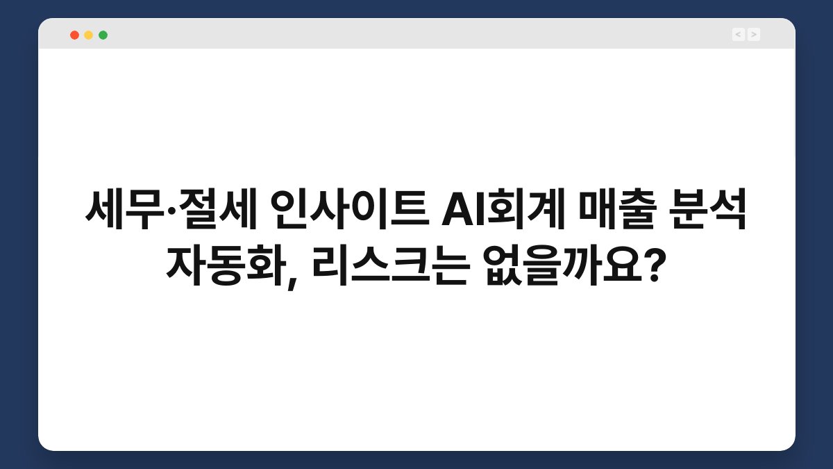 세무·절세 인사이트 AI회계 매출 분석 자동화, 리스크는 없을까요? 1