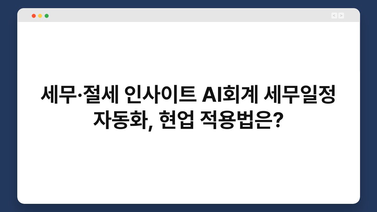 세무·절세 인사이트 AI회계 세무일정 자동화, 현업 적용법은? 1