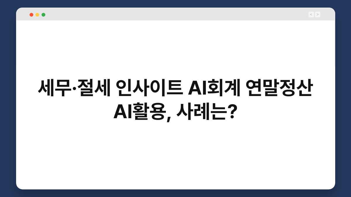 세무·절세 인사이트 AI회계 연말정산 AI활용, 사례는? 1