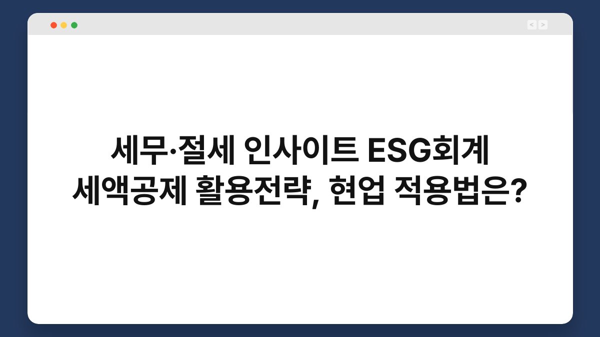 세무·절세 인사이트 ESG회계 세액공제 활용전략, 현업 적용법은? 1