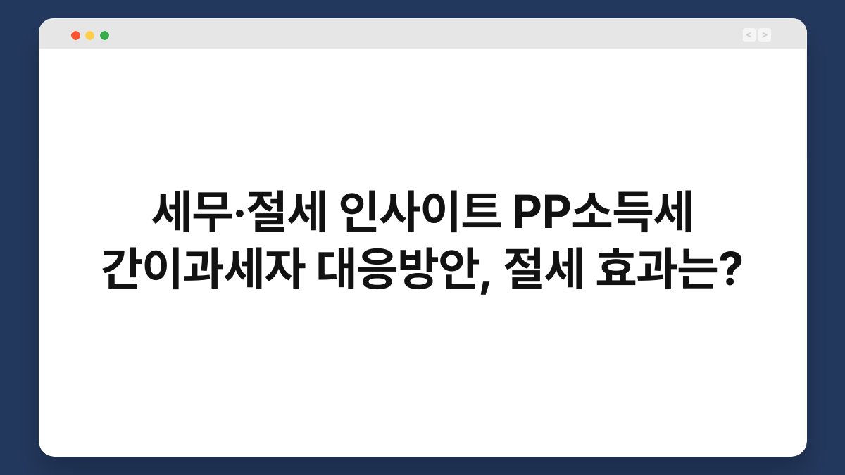 세무·절세 인사이트 PP소득세 간이과세자 대응방안, 절세 효과는? 1