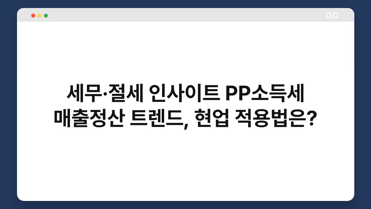 세무·절세 인사이트 PP소득세 매출정산 트렌드, 현업 적용법은? 1