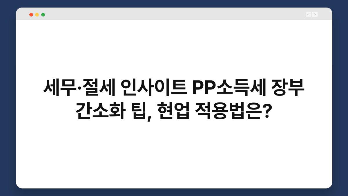 세무·절세 인사이트 PP소득세 장부 간소화 팁, 현업 적용법은? 1