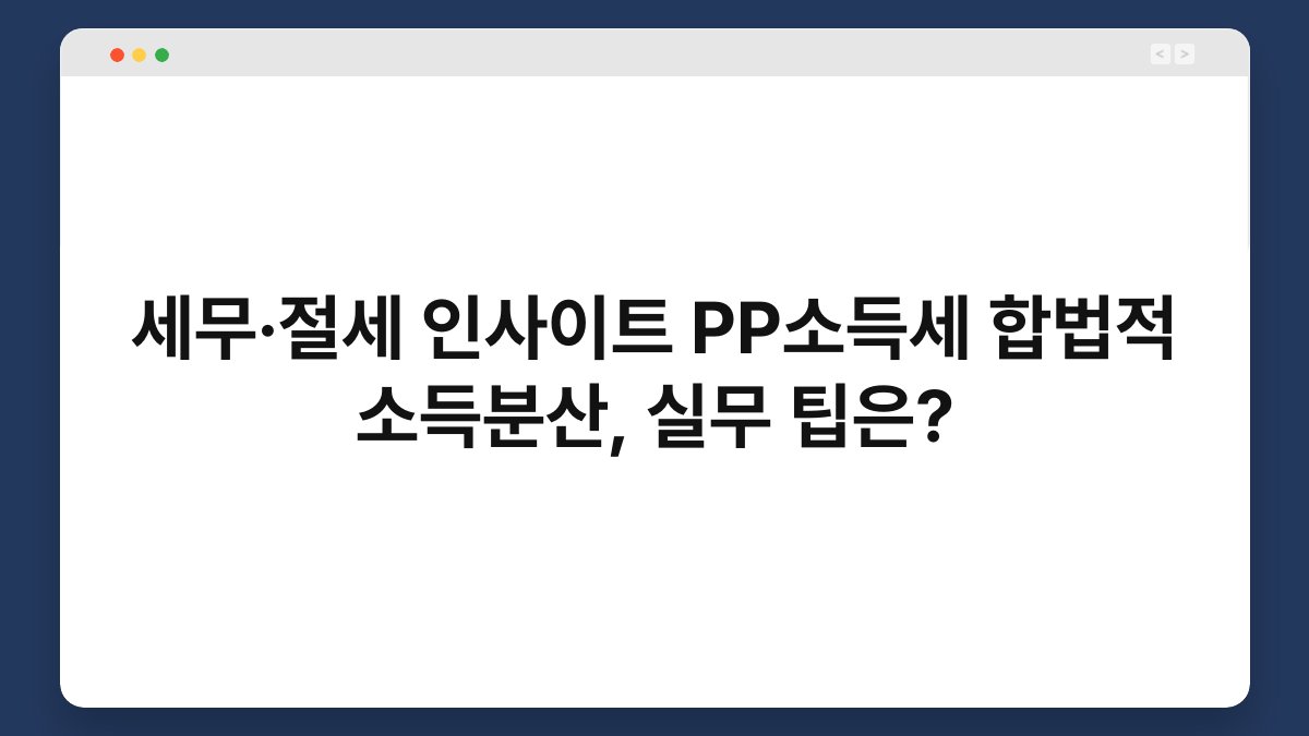 세무·절세 인사이트 PP소득세 합법적 소득분산, 실무 팁은? 1