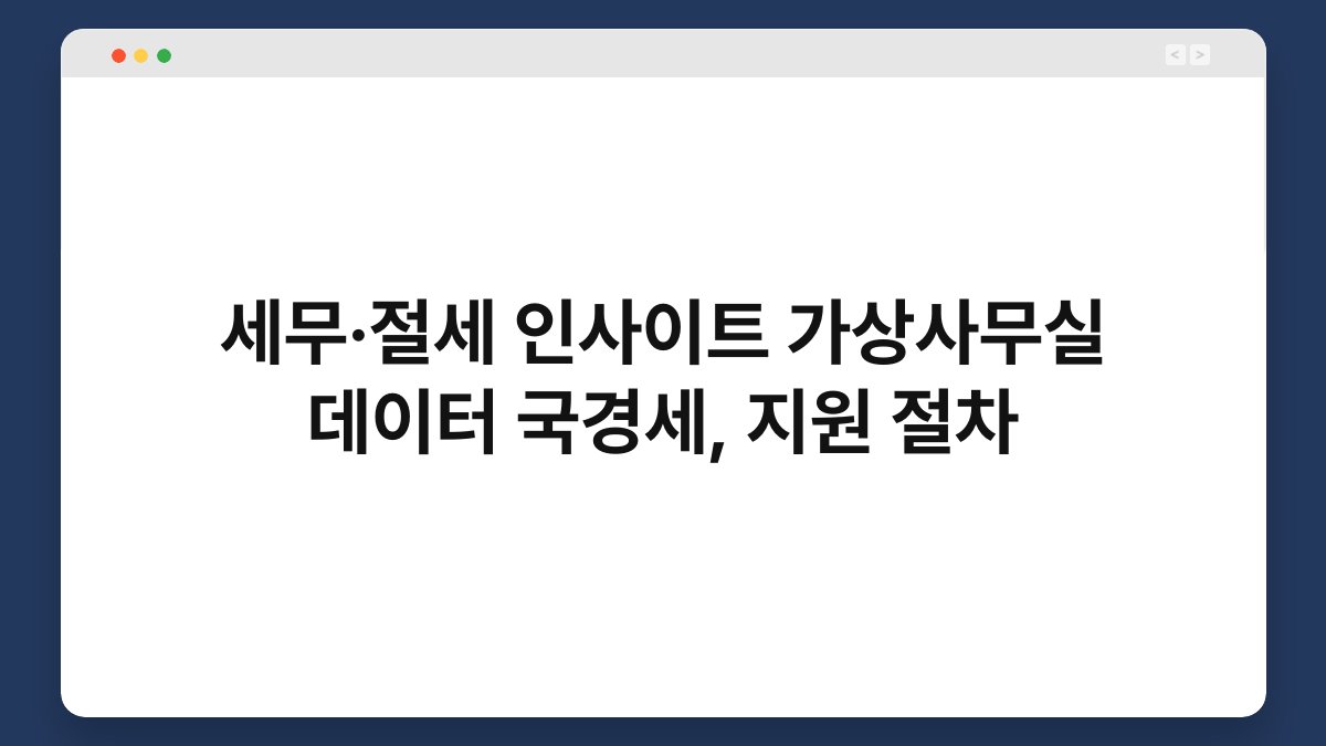세무·절세 인사이트 가상사무실 데이터 국경세, 지원 절차 1