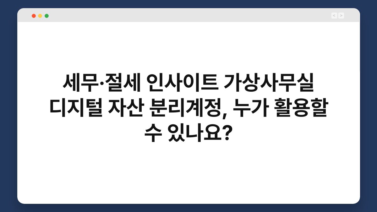 세무·절세 인사이트 가상사무실 디지털 자산 분리계정, 누가 활용할 수 있나요? 1