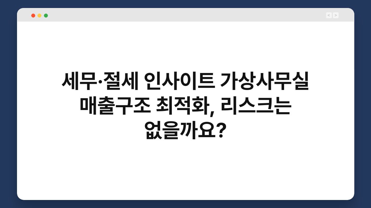세무·절세 인사이트 가상사무실 매출구조 최적화, 리스크는 없을까요? 1
