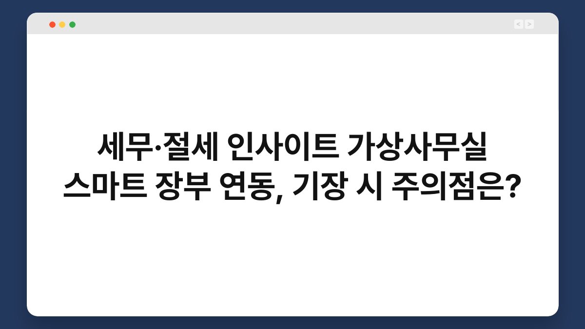 세무·절세 인사이트 가상사무실 스마트 장부 연동, 기장 시 주의점은? 1