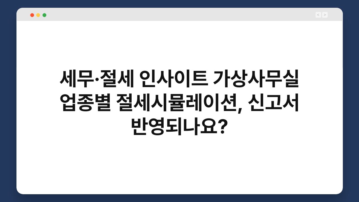 세무·절세 인사이트 가상사무실 업종별 절세시뮬레이션, 신고서 반영되나요? 1
