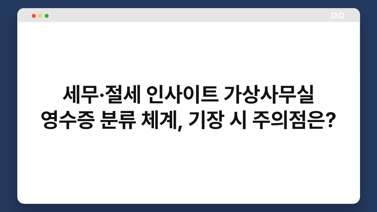 세무·절세 인사이트 가상사무실 영수증 분류 체계, 기장 시 주의점은? 1