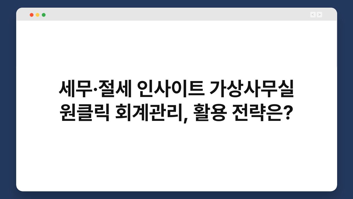 세무·절세 인사이트 가상사무실 원클릭 회계관리, 활용 전략은? 1