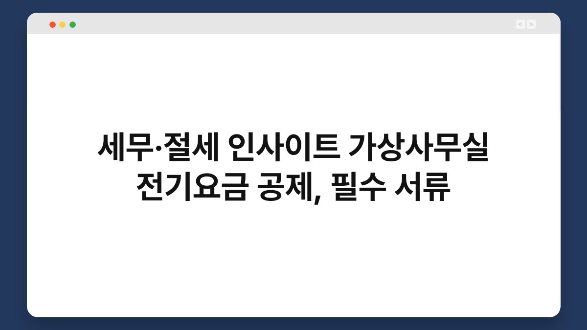 세무·절세 인사이트 가상사무실 전기요금 공제, 필수 서류 1