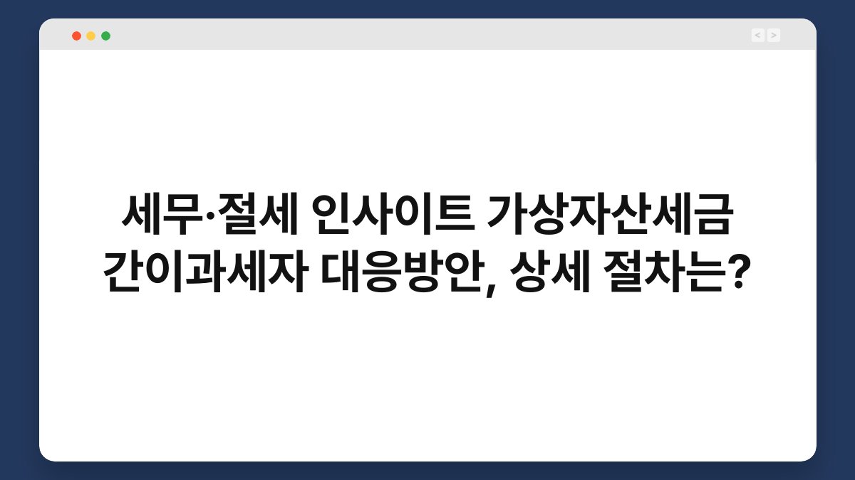 세무·절세 인사이트 가상자산세금 간이과세자 대응방안, 상세 절차는? 1