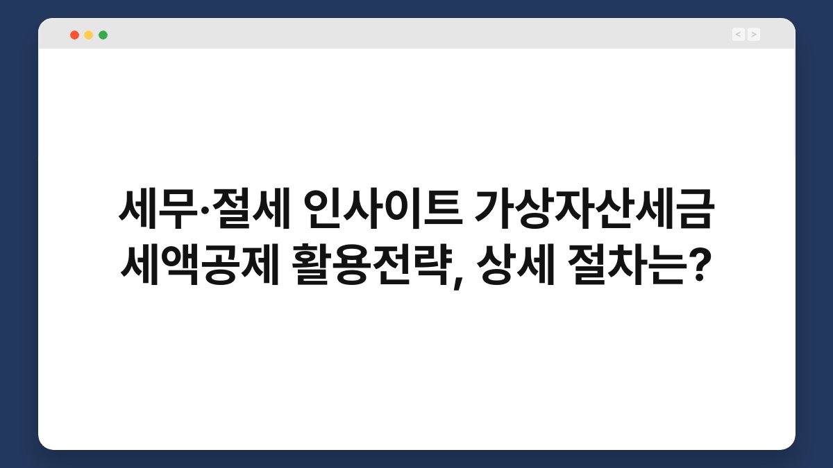 세무·절세 인사이트 가상자산세금 세액공제 활용전략, 상세 절차는? 1