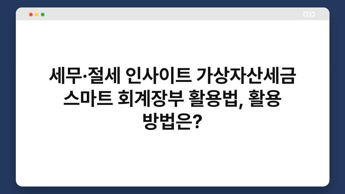 세무·절세 인사이트 가상자산세금 스마트 회계장부 활용법, 활용 방법은? 1