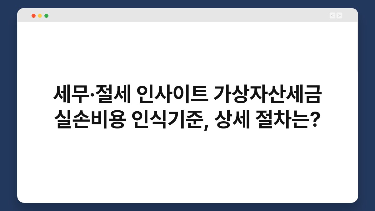 세무·절세 인사이트 가상자산세금 실손비용 인식기준, 상세 절차는? 1