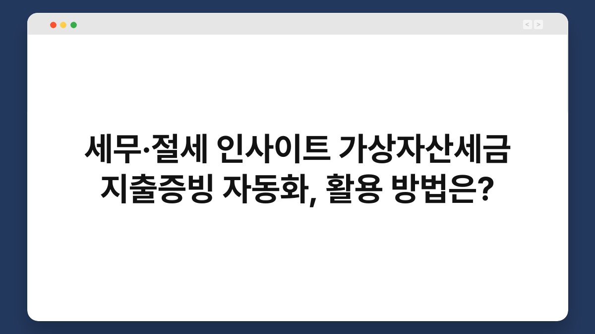 세무·절세 인사이트 가상자산세금 지출증빙 자동화, 활용 방법은? 1