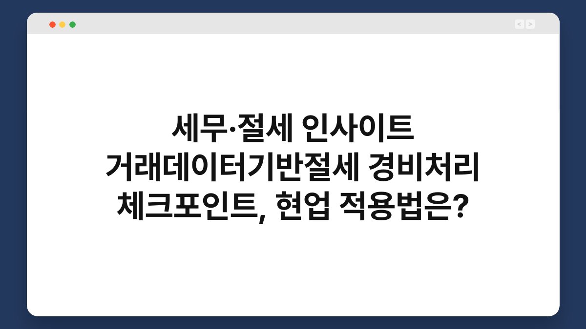세무·절세 인사이트 거래데이터기반절세 경비처리 체크포인트, 현업 적용법은? 1