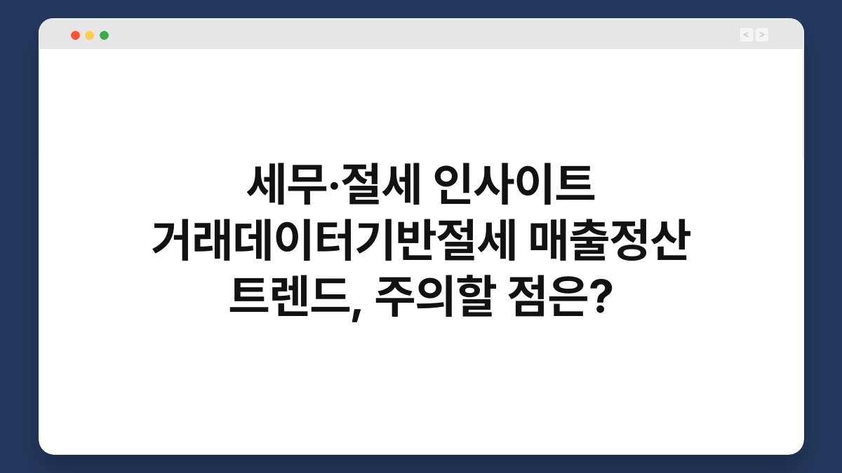 세무·절세 인사이트 거래데이터기반절세 매출정산 트렌드, 주의할 점은? 1