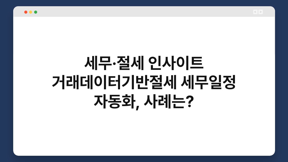 세무·절세 인사이트 거래데이터기반절세 세무일정 자동화, 사례는? 1