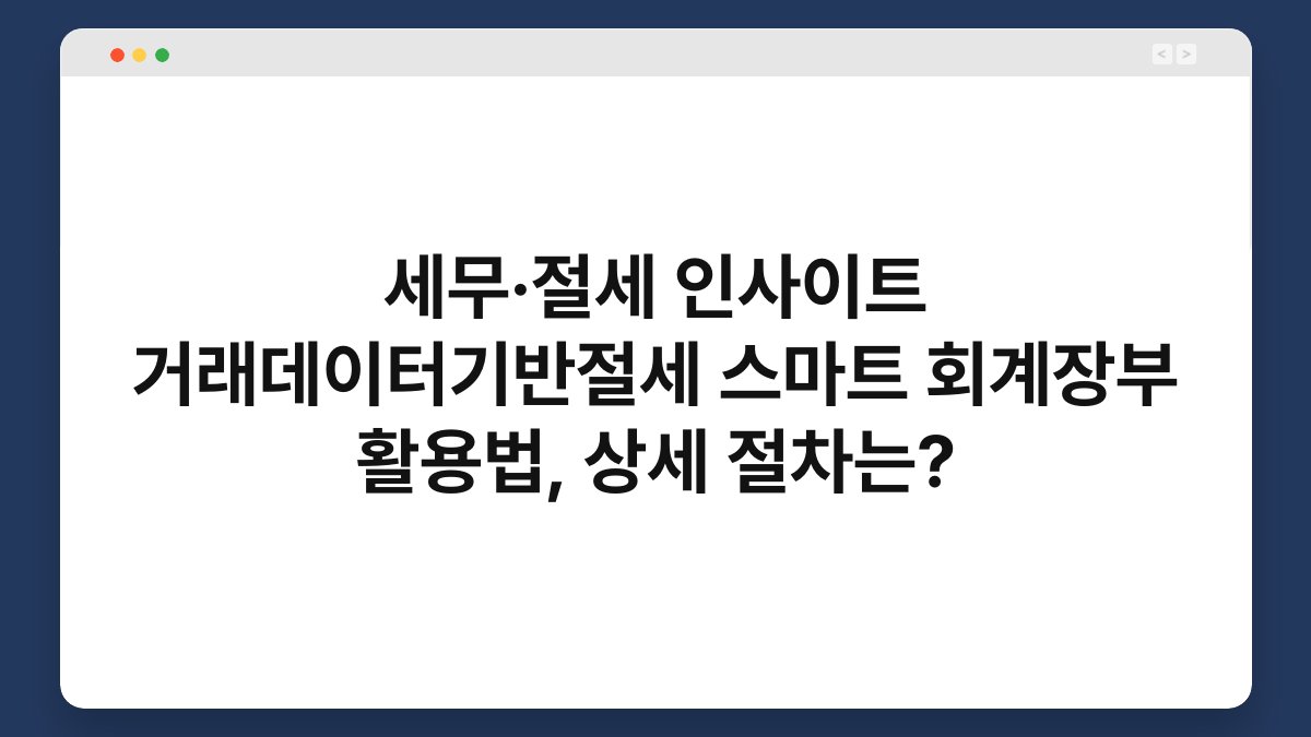 세무·절세 인사이트 거래데이터기반절세 스마트 회계장부 활용법, 상세 절차는? 1