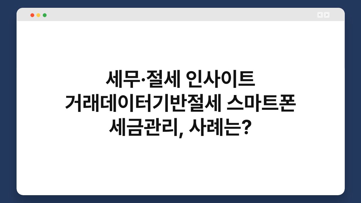 세무·절세 인사이트 거래데이터기반절세 스마트폰 세금관리, 사례는? 1