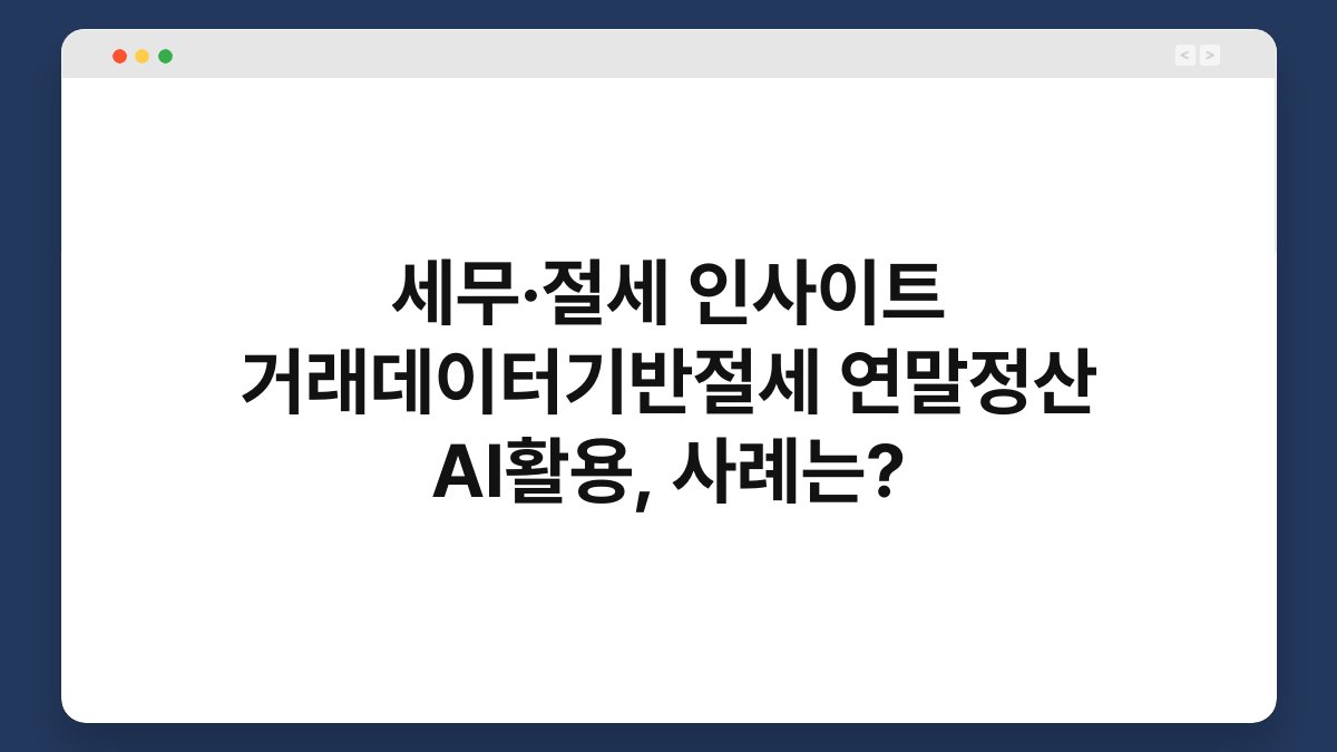 세무·절세 인사이트 거래데이터기반절세 연말정산 AI활용, 사례는? 1