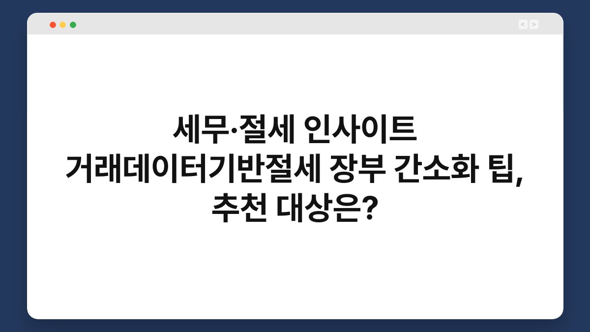 세무·절세 인사이트 거래데이터기반절세 장부 간소화 팁, 추천 대상은? 1