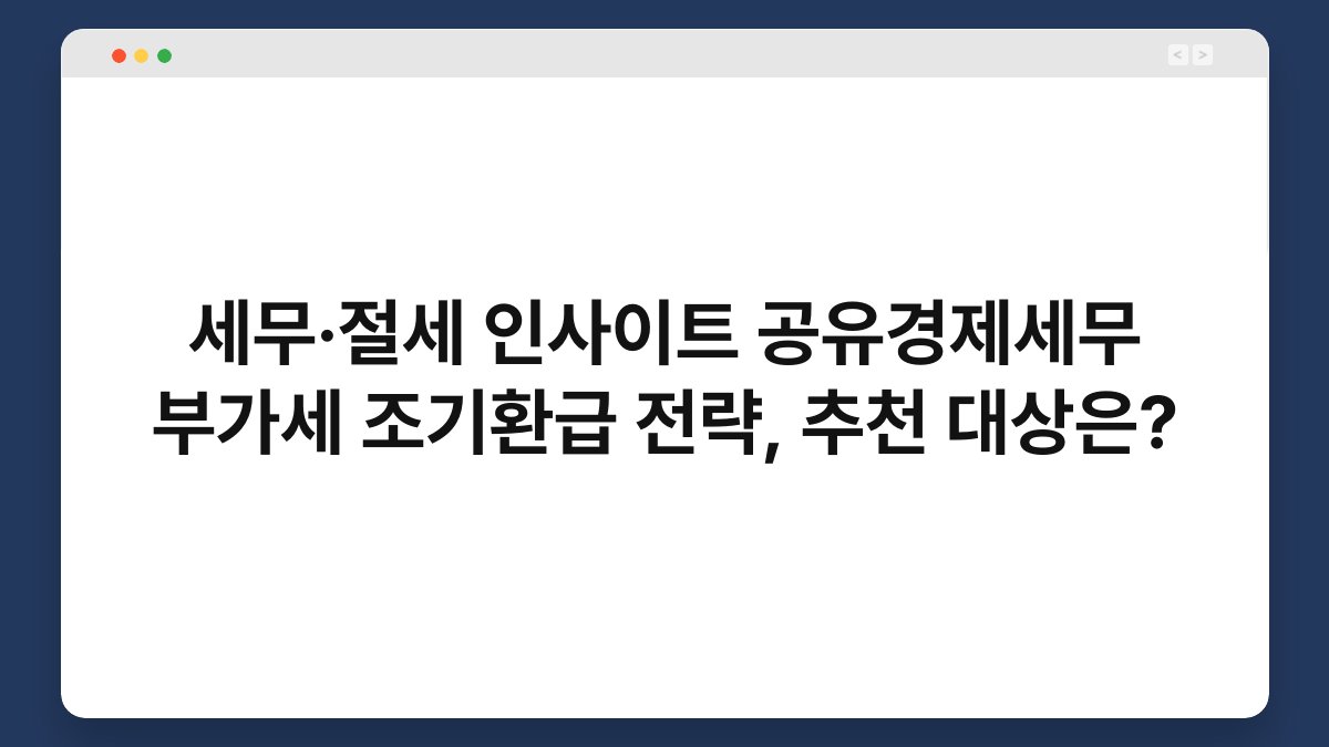 세무·절세 인사이트 공유경제세무 부가세 조기환급 전략, 추천 대상은? 1