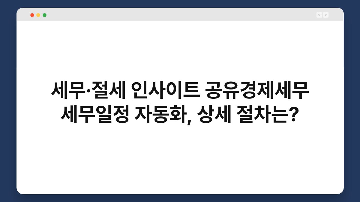 세무·절세 인사이트 공유경제세무 세무일정 자동화, 상세 절차는? 1