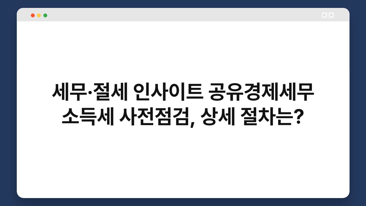 세무·절세 인사이트 공유경제세무 소득세 사전점검, 상세 절차는? 1