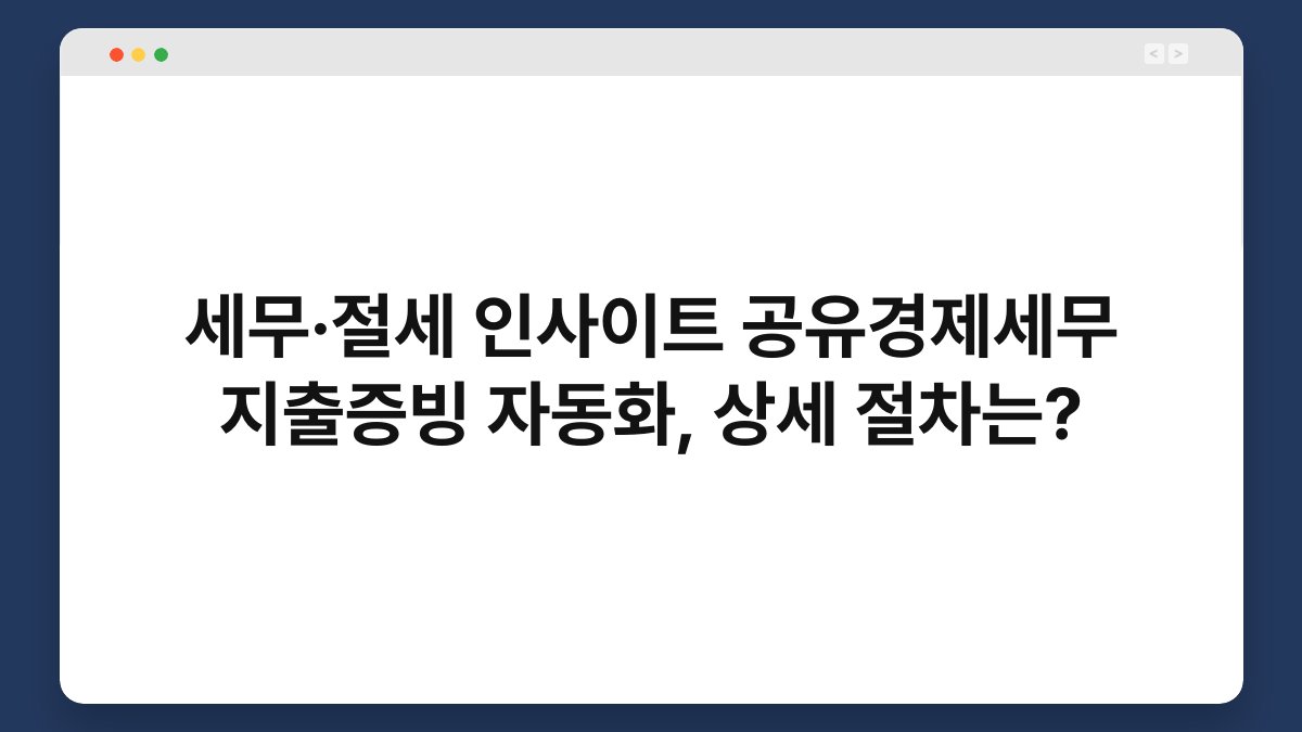 세무·절세 인사이트 공유경제세무 지출증빙 자동화, 상세 절차는? 1