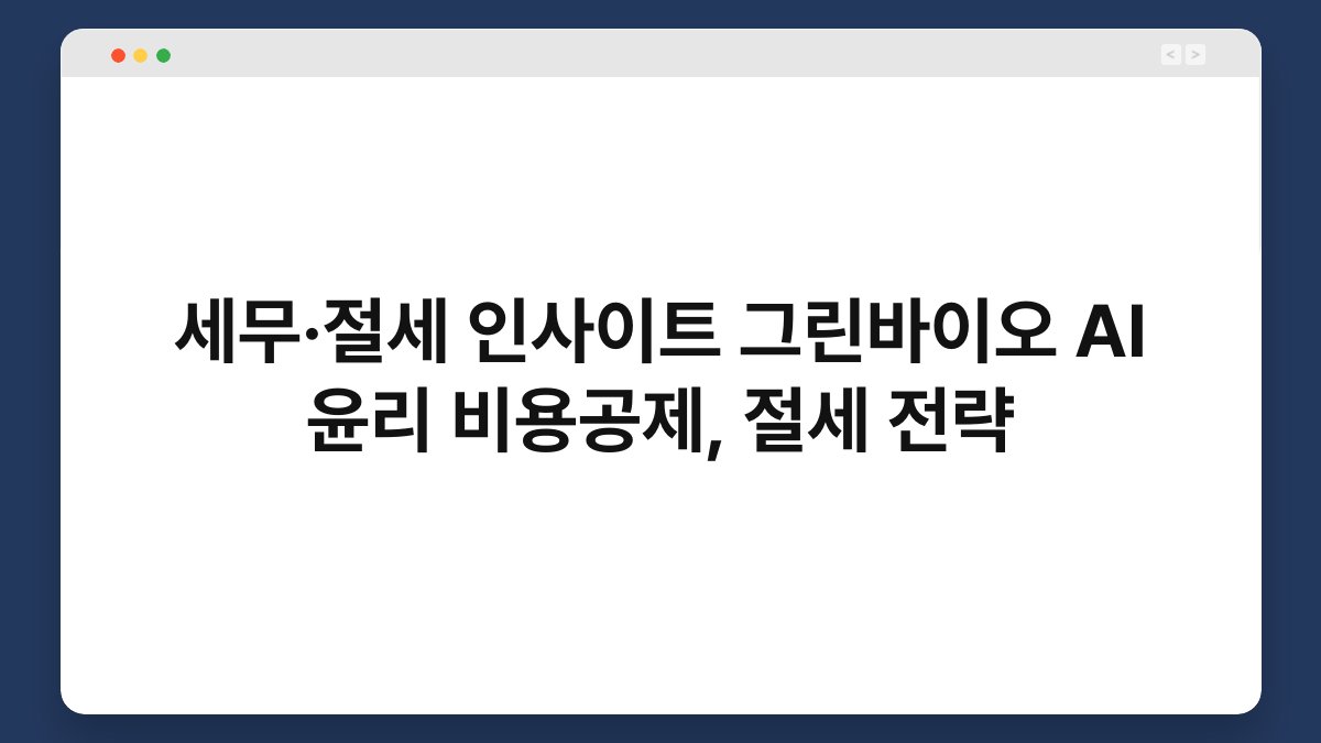세무·절세 인사이트 그린바이오 AI 윤리 비용공제, 절세 전략 1